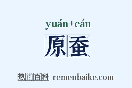 原蚕是什么意思的图片